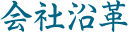 会社沿革