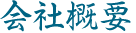 会社概要