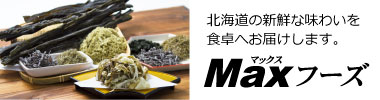 昆布加工品・珍味のネット販売【マックスフーズ】