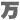 –œ