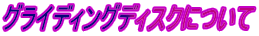 �O���C�f�B���O�f�B�X�N�ɂ���
