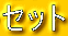 �Z�b�g
