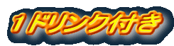 1�h�����N�t��

